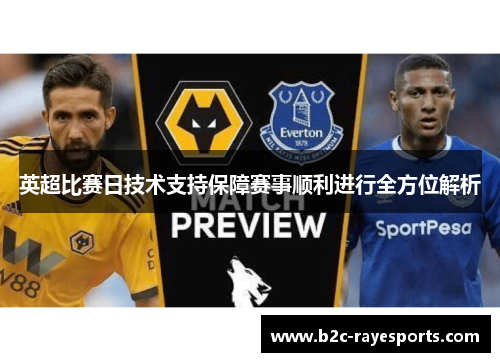 英超比赛日技术支持保障赛事顺利进行全方位解析 英超比赛日技术支持保障赛事顺利进行全方位解析
