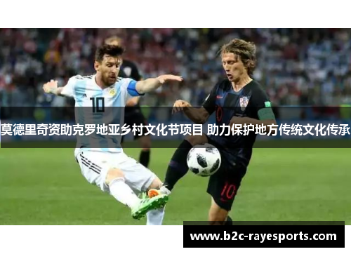 莫德里奇资助克罗地亚乡村文化节项目 助力保护地方传统文化传承 莫德里奇资助克罗地亚乡村文化节项目 助力保护地方传统文化传承