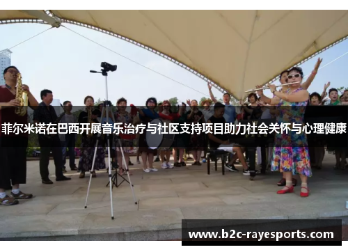 菲尔米诺在巴西开展音乐治疗与社区支持项目助力社会关怀与心理健康 菲尔米诺在巴西开展音乐治疗与社区支持项目助力社会关怀与心理健康