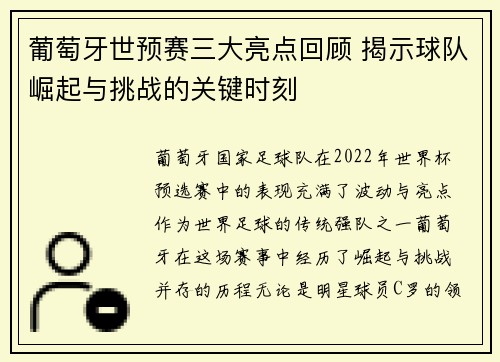 葡萄牙世预赛三大亮点回顾 揭示球队崛起与挑战的关键时刻 葡萄牙世预赛三大亮点回顾 揭示球队崛起与挑战的关键时刻
