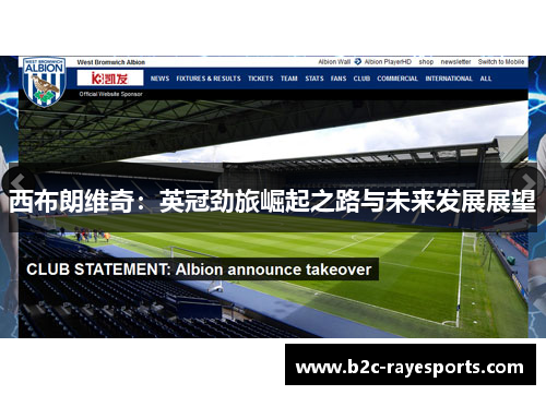 西布朗维奇:英冠劲旅崛起之路与未来发展展望 西布朗维奇:英冠劲旅崛起之路与未来发展展望