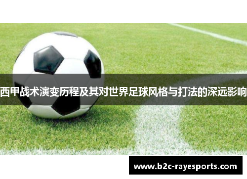 西甲战术演变历程及其对世界足球风格与打法的深远影响 西甲战术演变历程及其对世界足球风格与打法的深远影响