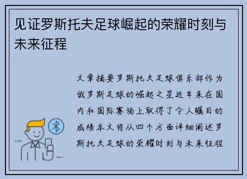 见证罗斯托夫足球崛起的荣耀时刻与未来征程 见证罗斯托夫足球崛起的荣耀时刻与未来征程