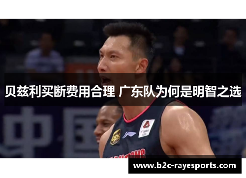 贝兹利买断费用合理 广东队为何是明智之选