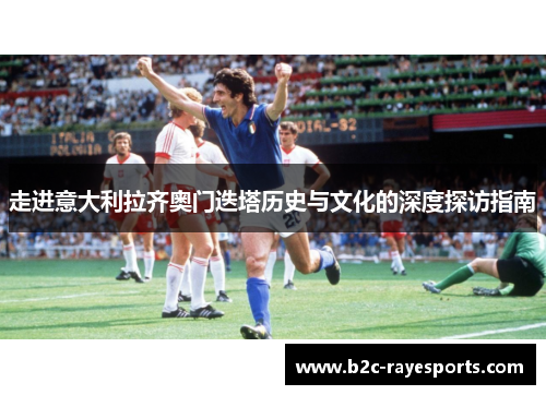 走进意大利拉齐奥门迭塔历史与文化的深度探访指南 走进意大利拉齐奥门迭塔历史与文化的深度探访指南