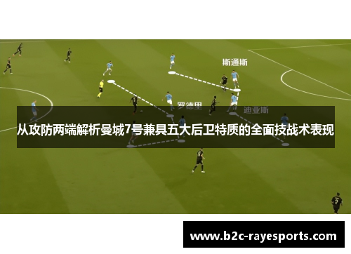 从攻防两端解析曼城7号兼具五大后卫特质的全面技战术表现 从攻防两端解析曼城7号兼具五大后卫特质的全面技战术表现
