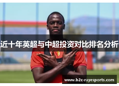 近十年英超与中超投资对比排名分析 近十年英超与中超投资对比排名分析