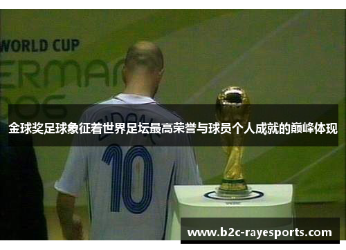 金球奖足球象征着世界足坛最高荣誉与球员个人成就的巅峰体现