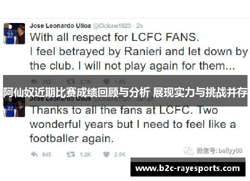 阿仙奴近期比赛成绩回顾与分析 展现实力与挑战并存 阿仙奴近期比赛成绩回顾与分析 展现实力与挑战并存