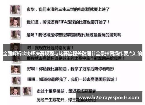 全面解析欧协杯决赛规程与比赛流程关键细节全景指南操作要点汇编 全面解析欧协杯决赛规程与比赛流程关键细节全景指南操作要点汇编