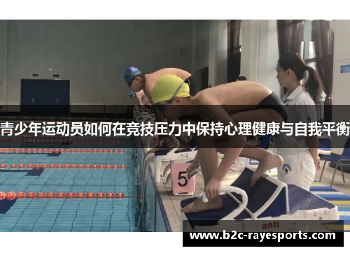 青少年运动员如何在竞技压力中保持心理健康与自我平衡