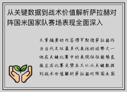 从关键数据到战术价值解析萨拉赫对阵国米国家队赛场表现全面深入