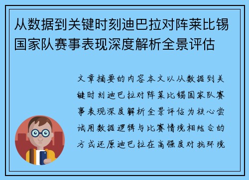 从数据到关键时刻迪巴拉对阵莱比锡国家队赛事表现深度解析全景评估