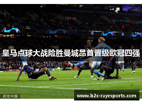 皇马点球大战险胜曼城昂首晋级欧冠四强
