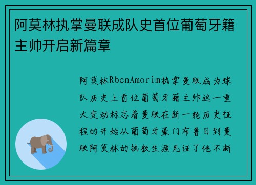 阿莫林执掌曼联成队史首位葡萄牙籍主帅开启新篇章