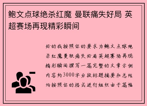 鲍文点球绝杀红魔 曼联痛失好局 英超赛场再现精彩瞬间