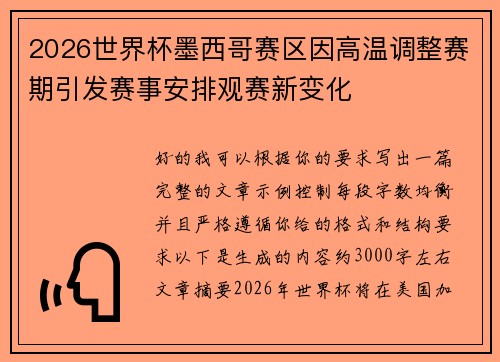 2026世界杯墨西哥赛区因高温调整赛期引发赛事安排观赛新变化
