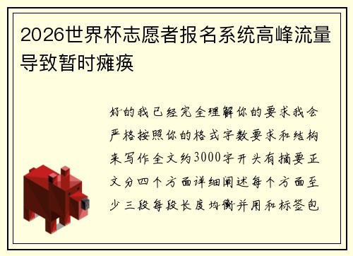 2026世界杯志愿者报名系统高峰流量导致暂时瘫痪