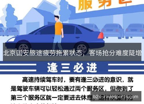 北京国安旅途疲劳拖累状态，客场抢分难度陡增