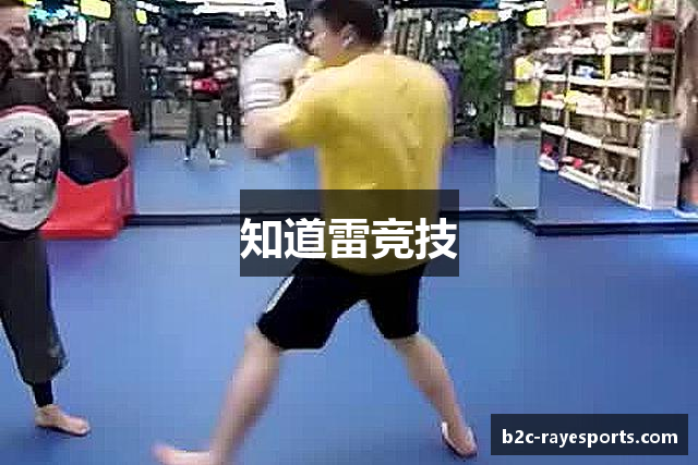 知道雷竞技